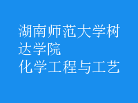 化學(xué)工程與工藝
