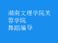 舞蹈編導(dǎo)