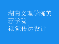 視覺(jué)傳達(dá)設(shè)計(jì)