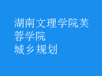 城鄉(xiāng)規(guī)劃