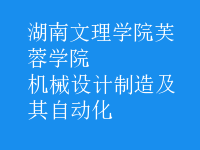 機(jī)械設(shè)計(jì)制造及其自動(dòng)化