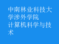 計算機科學(xué)與技術(shù)