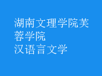 漢語言文學