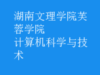 計算機科學(xué)與技術(shù)