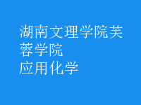 應用化學