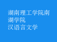 漢語言文學