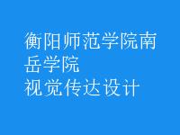 視覺(jué)傳達(dá)設(shè)計(jì)