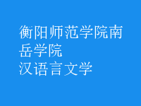 漢語言文學
