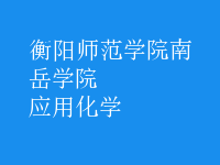 應用化學