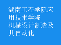 機(jī)械設(shè)計(jì)制造及其自動(dòng)化