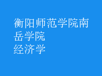 經(jīng)濟(jì)學(xué)