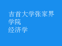 經(jīng)濟(jì)學(xué)