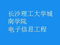 電子信息工程