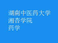 藥學(xué)