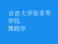 舞蹈學
