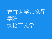 漢語言文學
