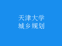 城鄉(xiāng)規(guī)劃