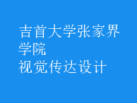 視覺(jué)傳達(dá)設(shè)計(jì)