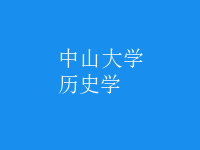 歷史學(xué)