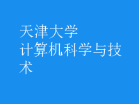 計(jì)算機(jī)科學(xué)與技術(shù)