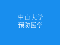 預(yù)防醫(yī)學(xué)