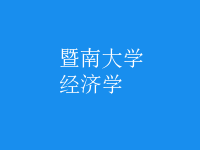 經(jīng)濟(jì)學(xué)