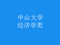 經(jīng)濟(jì)學(xué)類