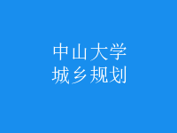 城鄉(xiāng)規(guī)劃