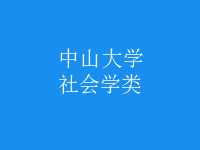 社會(huì)學(xué)類