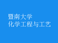 化學(xué)工程與工藝