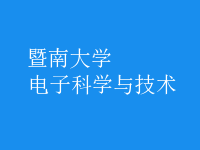電子科學與技術(shù)