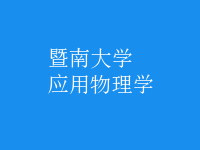 應(yīng)用物理學(xué)