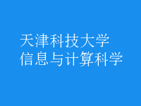 信息與計算科學(xué)
