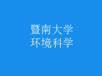 環(huán)境科學