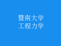 工程力學(xué)