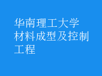 材料成型及控制工程