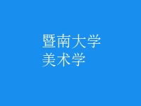 美術(shù)學(xué)