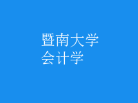 會(huì)計(jì)學(xué)