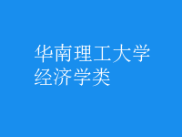 經(jīng)濟(jì)學(xué)類