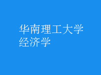 經(jīng)濟(jì)學(xué)