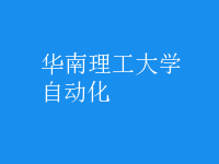 自動(dòng)化