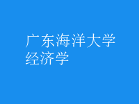 經(jīng)濟(jì)學(xué)