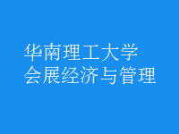 會(huì)展經(jīng)濟(jì)與管理