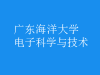 電子科學與技術(shù)