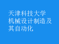 機(jī)械設(shè)計制造及其自動化