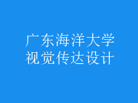 視覺(jué)傳達(dá)設(shè)計(jì)
