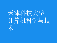 計(jì)算機(jī)科學(xué)與技術(shù)