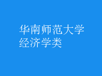 經(jīng)濟(jì)學(xué)類