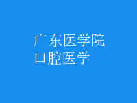 口腔醫(yī)學(xué)