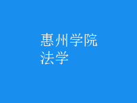 法學(xué)